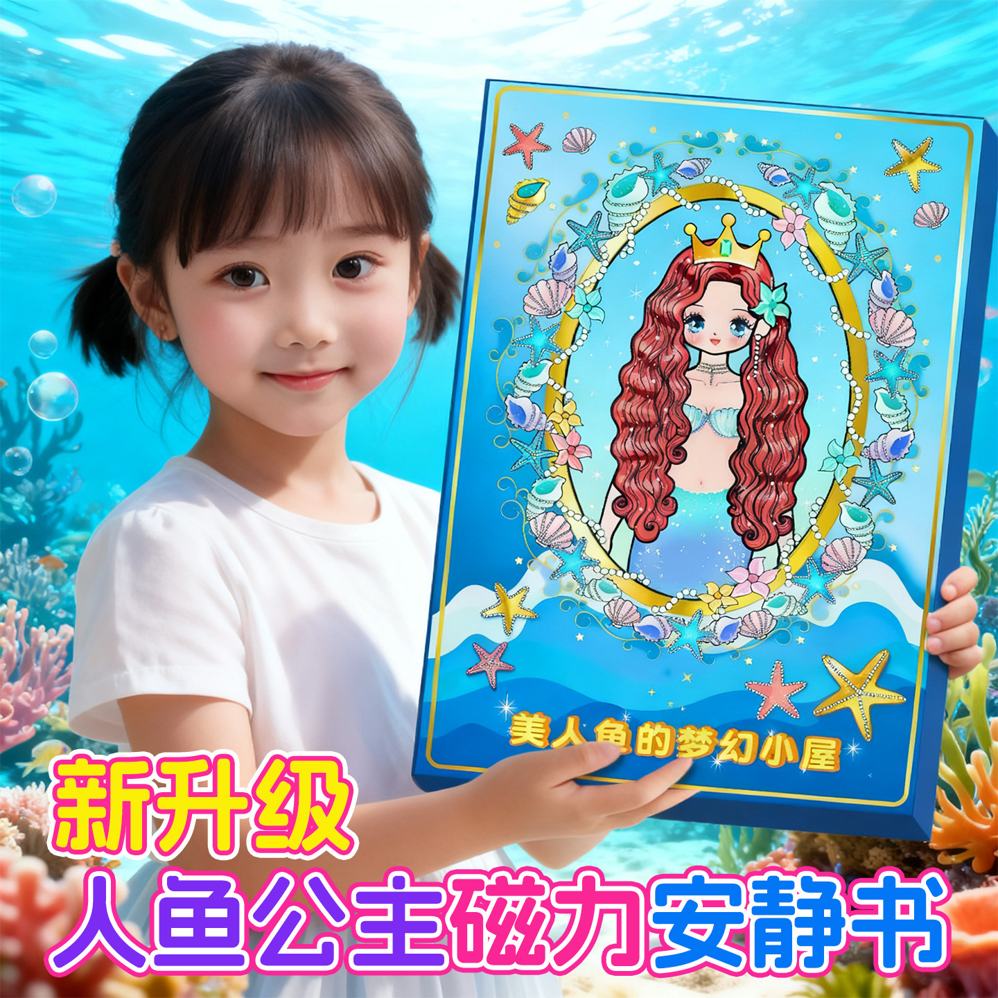 新款女孩12岁美人鱼公主安静书