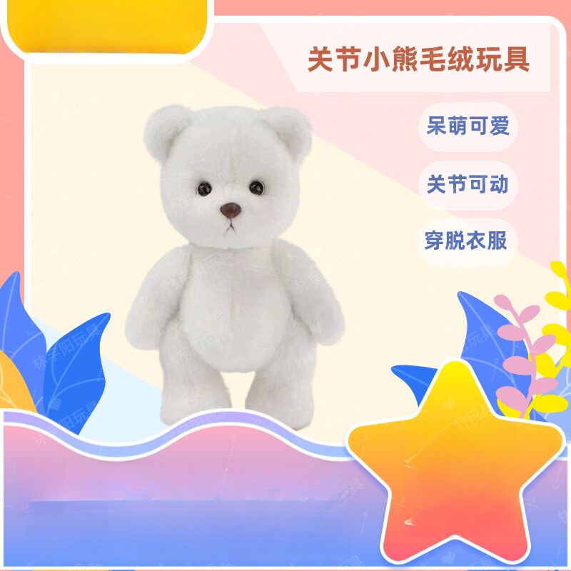 关节可动毛绒玩偶熊｜四肢灵活