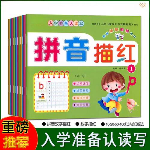 数字描红本0100+汉字拼音20以内