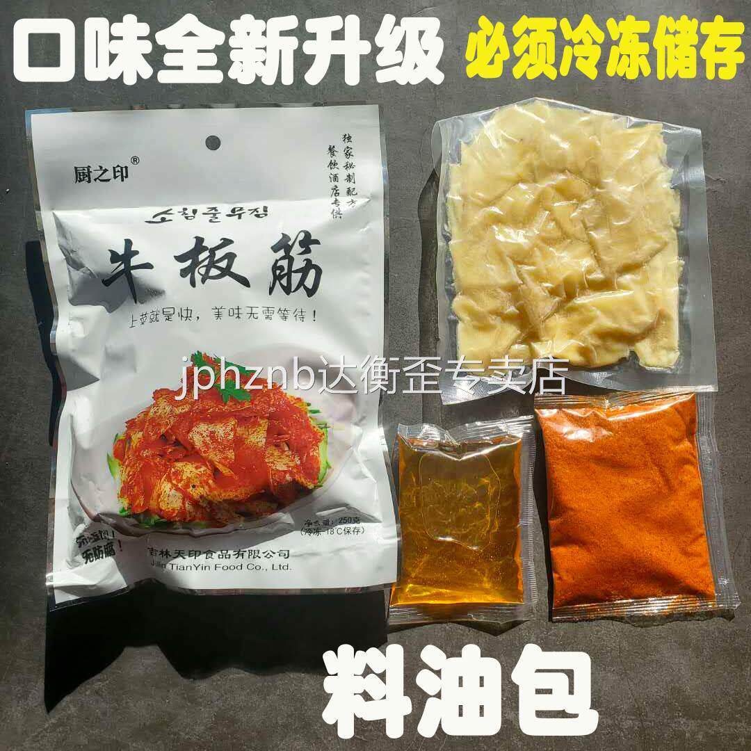 【包邮】现拌凉拌自拌DIY牛板筋延边朝鲜风味网红厨之印天印