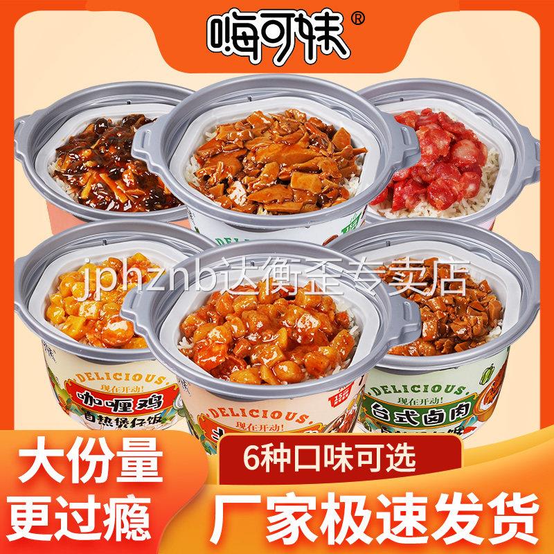 嗨可妹自热米饭煲仔饭多口味懒人自热米饭
