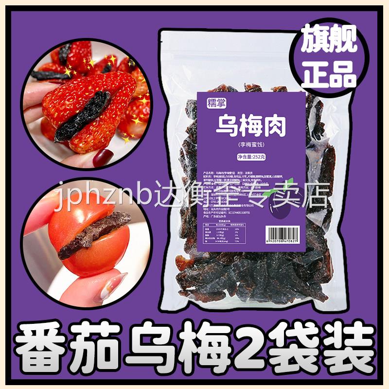 乌梅条乌梅肉无核小番茄夹乌梅条金箭乌梅酸条宏泰记乌梅条干图片