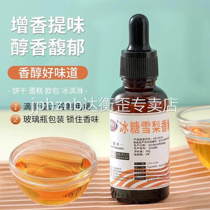 木儿冰糖雪梨香精浓香型烘焙诱蜂用原材料浓缩液商用特浓钓鱼香精