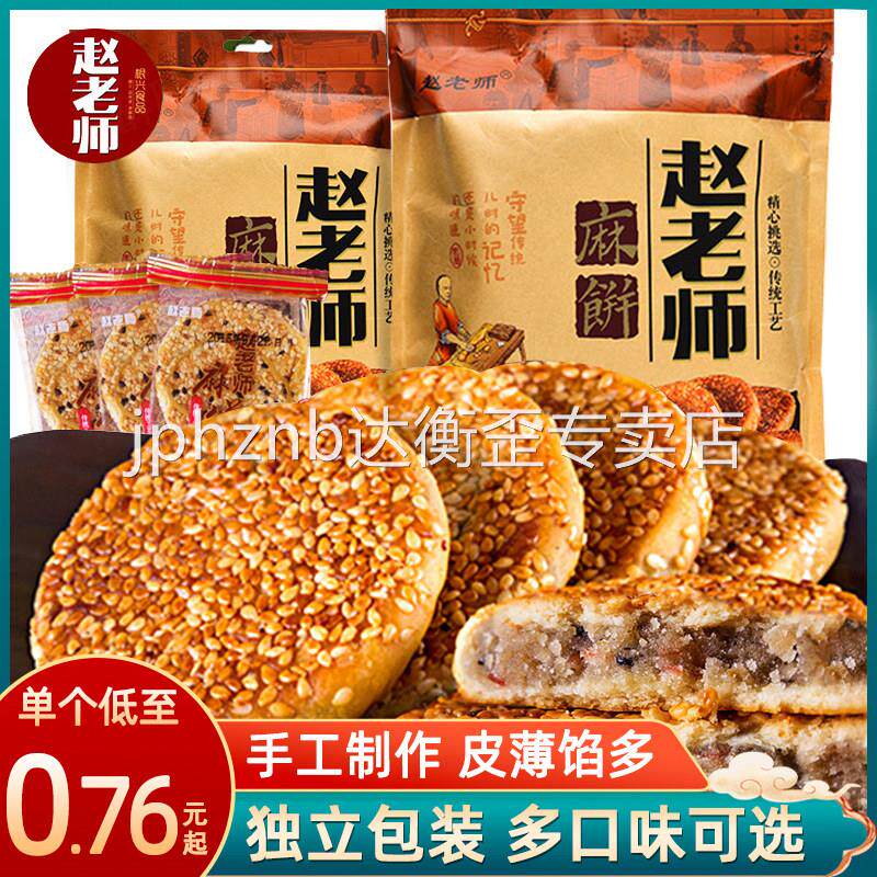 赵老师麻饼四川特产美食休闲零食品特色小吃老式传统糕点芝麻烧饼