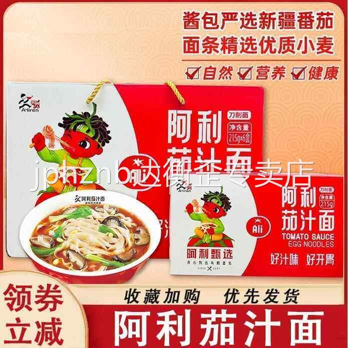 阿利茄汁面100g番茄鸡蛋面方便速食番茄酱家用面整箱礼盒装旗舰店图片