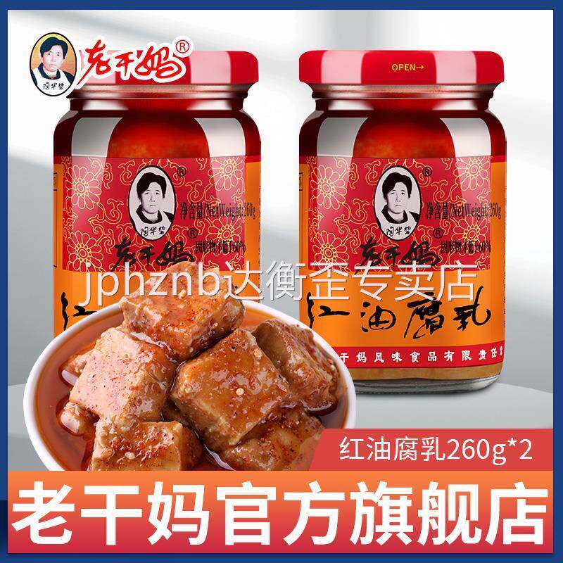 老干妈辣椒酱豆腐乳红油腐乳陶华碧油腐乳大瓶酱霉豆腐 贵州特产