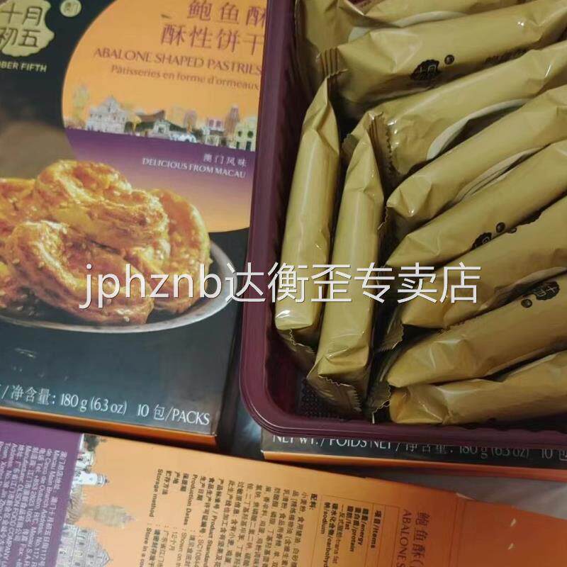 澳门十月初五奶油小蛋卷鲍鱼酥核桃酥休闲饼干糕点鸡蛋卷鲍鱼酥