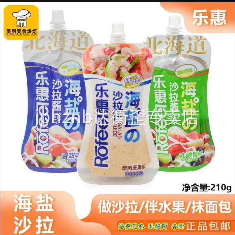 乐惠沙拉酱焙煎芝麻番茄沙司海盐沙拉汁挤挤装蔬菜沙拉210g包邮