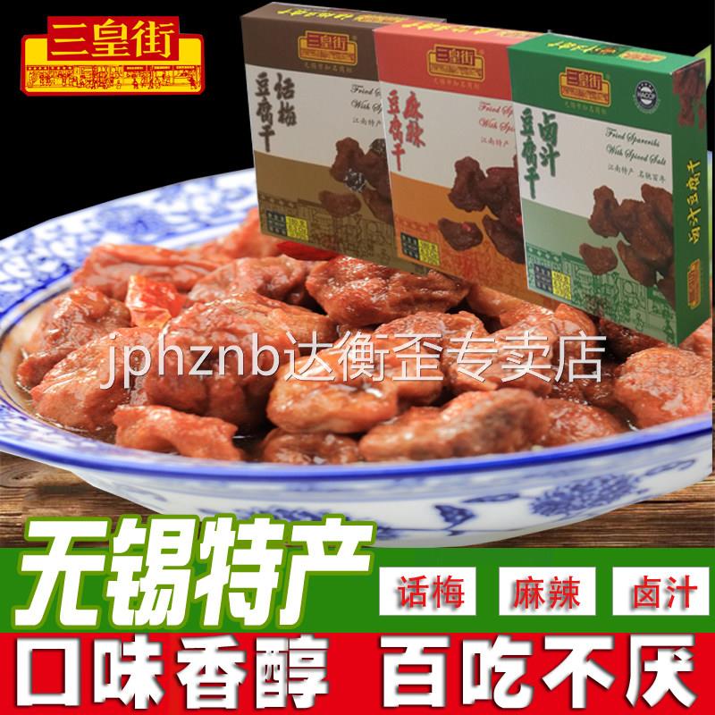 无锡特产豆腐干零食三皇街卤汁话梅麻辣山塘街3味豆制品包邮