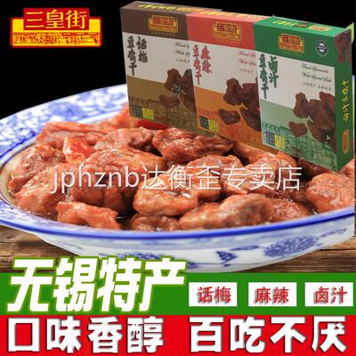 无锡特产豆腐干零食三皇街卤汁话梅麻辣山塘街3味豆制品包邮