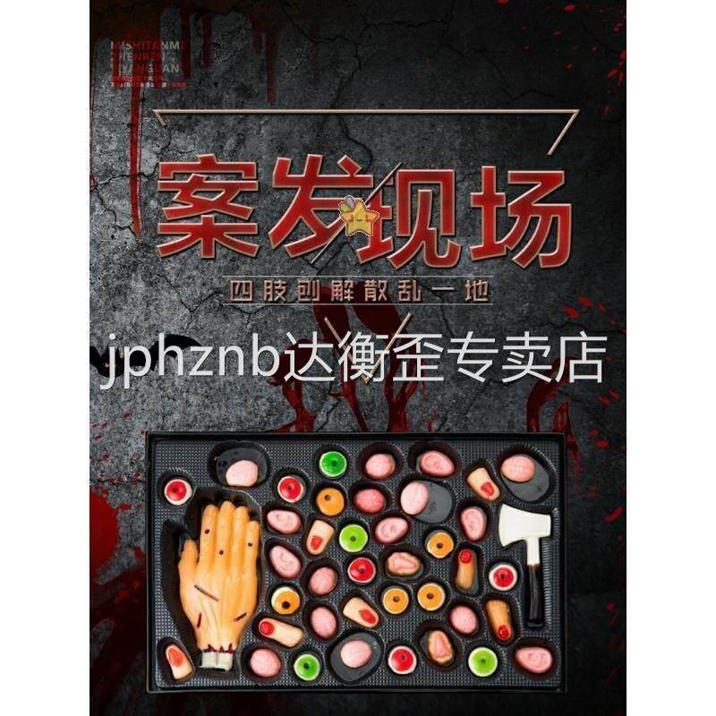 万圣节谁是凶手身体部位眼珠牙齿软糖零食整人恶搞水果棉花糖聚会