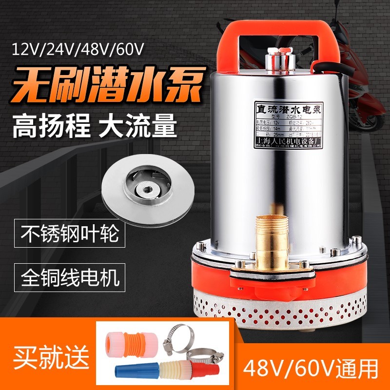 上海人民12V24V48V60V无刷直流潜水泵抽水泵家用农用刷车电动车。