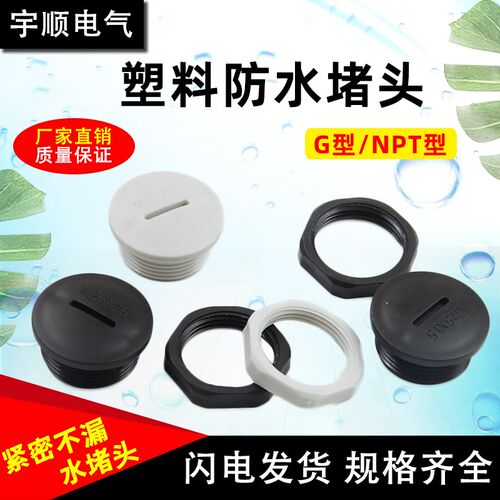 塑料堵头尼龙防水闷盖螺纹塞头密封孔堵英制美制旋入式一字堵头G1