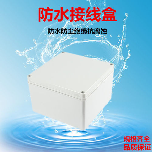 防水盒175*175*100mm电工塑料盒 防水接线盒 电源开关过线按钮盒