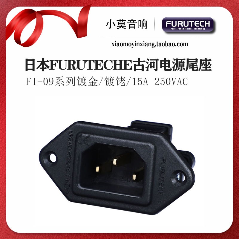 日本FURUTECHE 古河 FI-09 R 镀铑 G 镀金版交流电源尾座 IEC插座