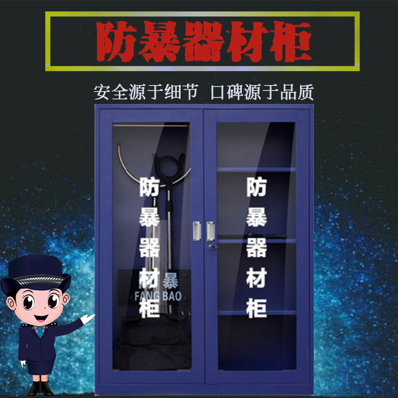 防暴器材柜全套安防工具箱消防应急放置盾牌展示架钢叉安保装备柜
