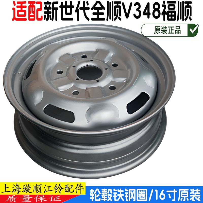 适配福特新世代全顺V348轮毂钢圈铁钢盆江铃福顺16寸铁钢圈原厂