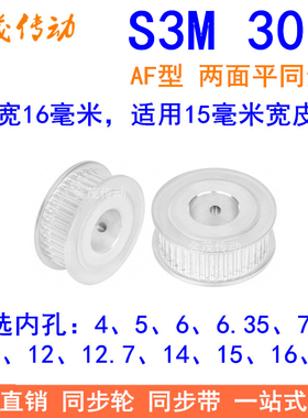 S3M30齿同步轮齿宽16两面平AF内孔5 6 6.35810121415同步带轮现货