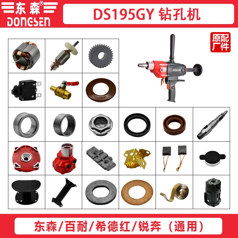 东森DS-195GY水钻机转子定子开关手柄头壳主轴碳刷钻孔机原厂配件