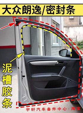 大众新老款朗逸车门密封条门框密封条玻璃泥槽胶条后备箱防水胶条