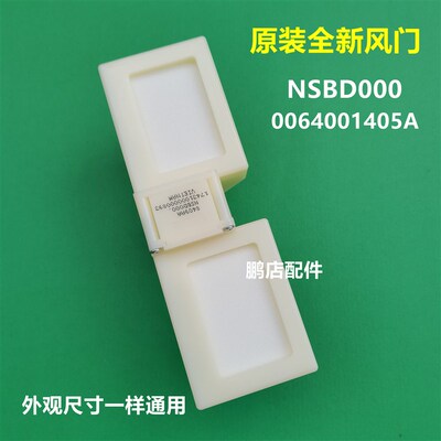 适用于海尔冰箱电动风门冷藏风门开关0064001405A冰箱风门NSBD000