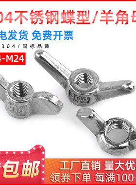 304不锈钢蝶形螺母大耳朵蝶形螺母羊角手拧螺母长耳羊角母M6-M24
