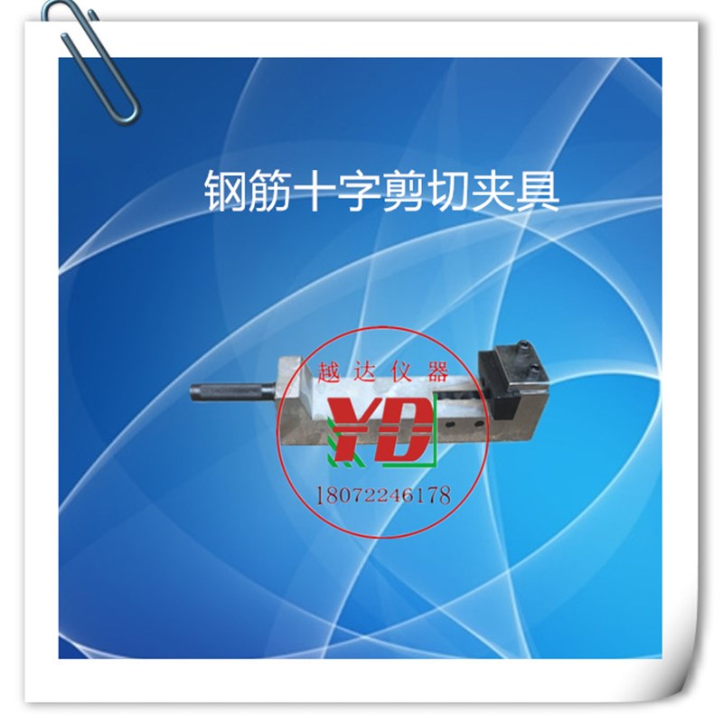 越达试验机钢筋十字焊接剪切夹具( 焊点抗剪试验夹具)/十字冲头