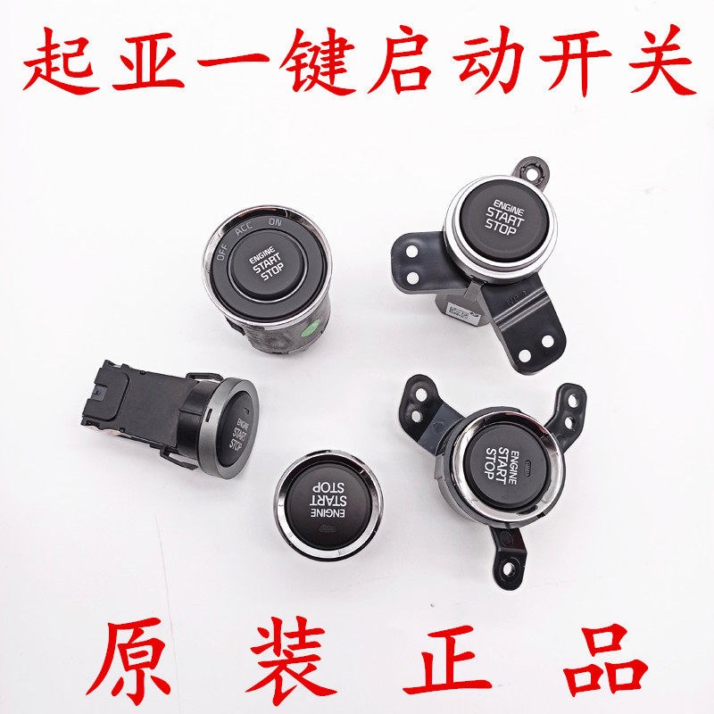 适配起亚智跑K3福瑞迪K5K2一键启动开关一键启动按钮按键摁键原厂