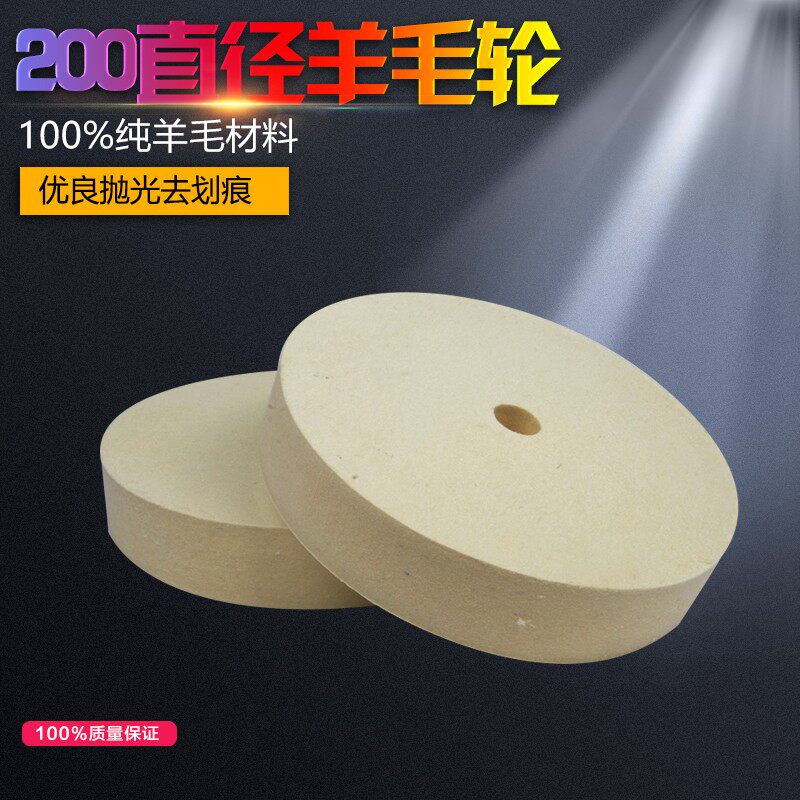 优级纯羊毛轮200mm平型羊毛轮平面抛光玻璃抛光去划痕羊毛轮包邮