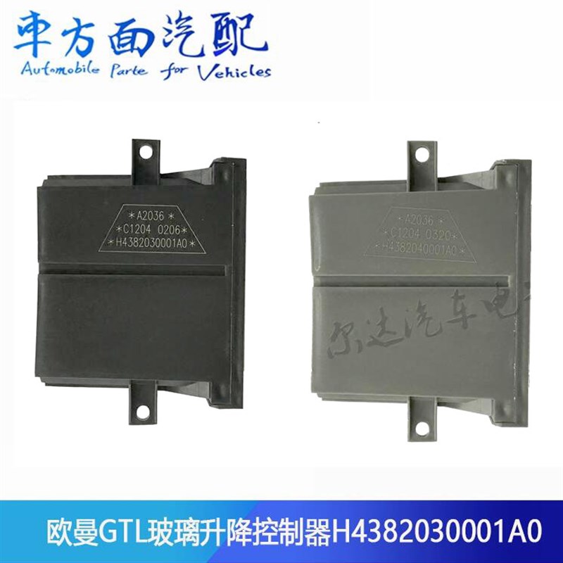 适用欧曼GTL电动升降器中控锁控制器H4382030001A0 H4382040001A0