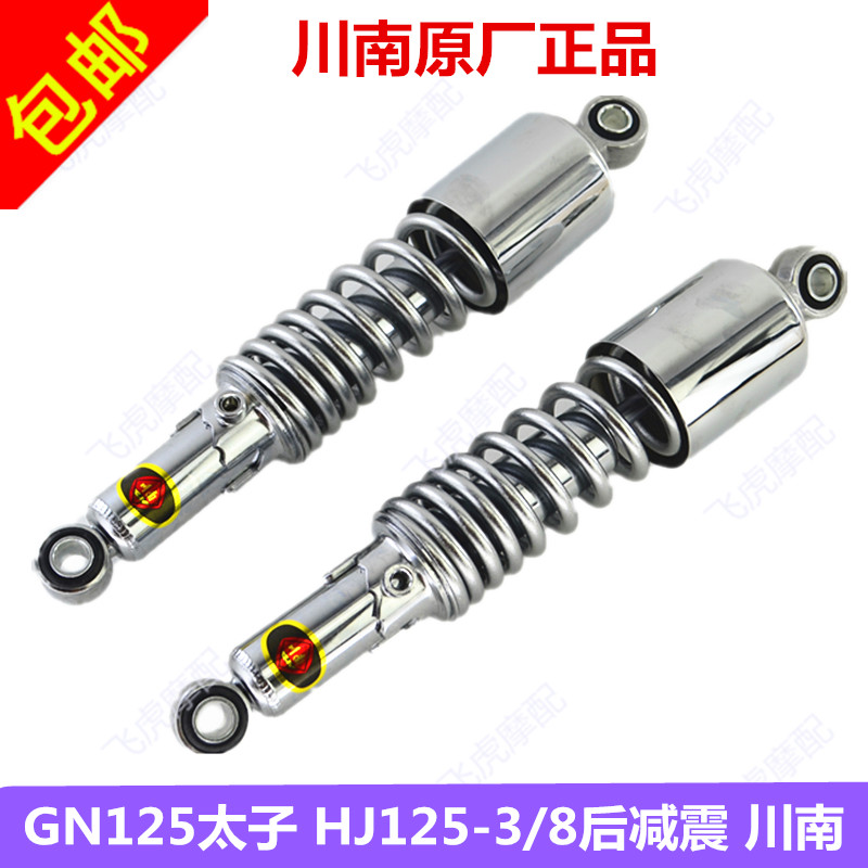 适用摩托车配件摩托GN125珠江太子HJ125-3/8后叉后减震器川南减震