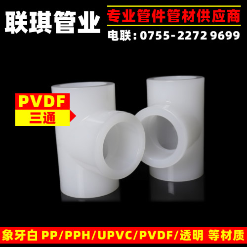 工业耐酸碱PVDF管道管件三通 热熔 对焊PVDF等径三通 20 25 32 50
