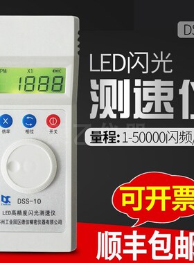 苏州力通 DSS-10 频闪仪LED高精度闪光测速仪 转速表 转速仪