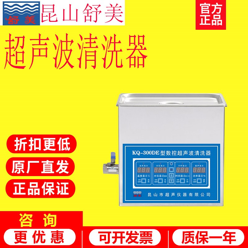 昆山舒美KQ-100DE/3200工业数控清洗器实验室用高频超声波清洗机