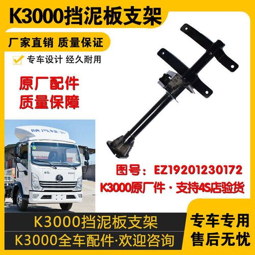 适配陕汽轻卡德龙K3000原车正品挡泥板支架 EZ19201230172