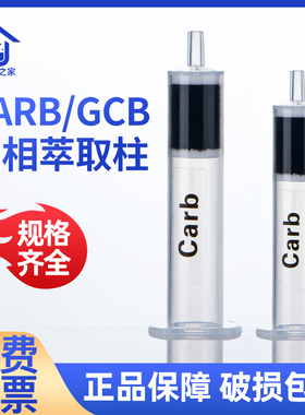 CARB石墨化碳固相萃取 柱色谱柱填料硅胶实验室耗材SPE小柱黑色柱