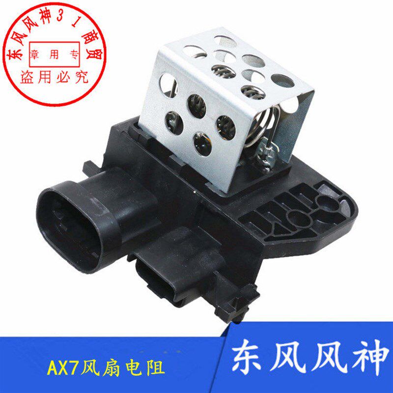 适配东风风神AX7新A60 L60/AX31.4T风扇电阻风扇调速模块保险丝正
