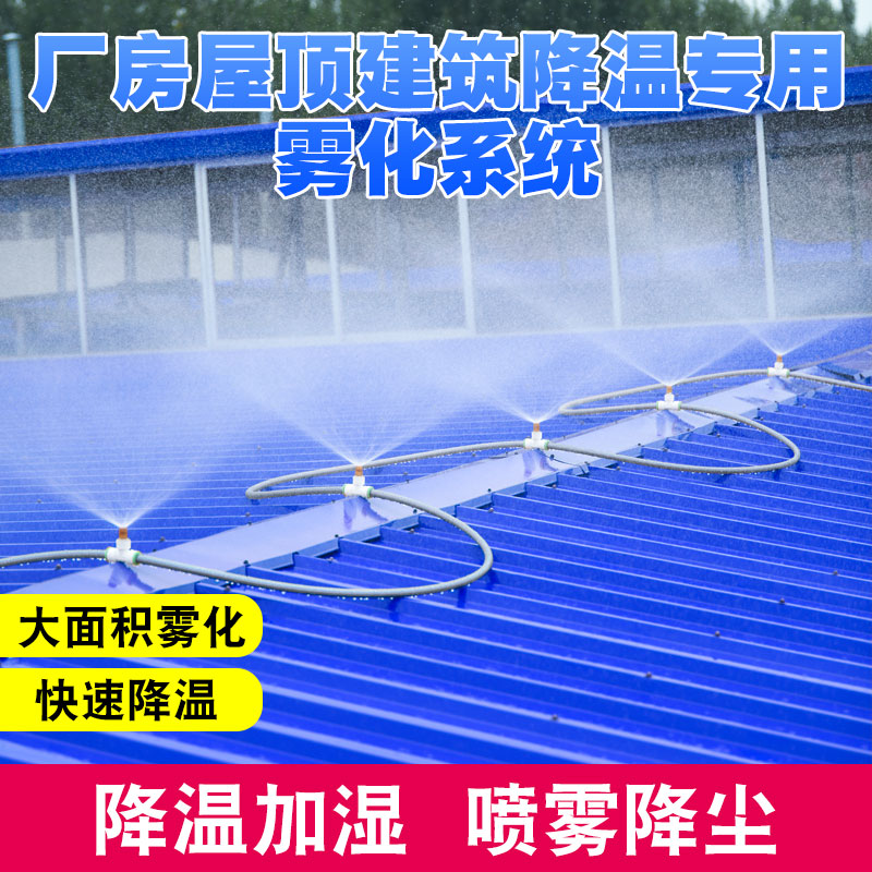 屋顶喷水雾器降温神器浇水洒水喷头厂房楼顶车间自动喷淋系统设备
