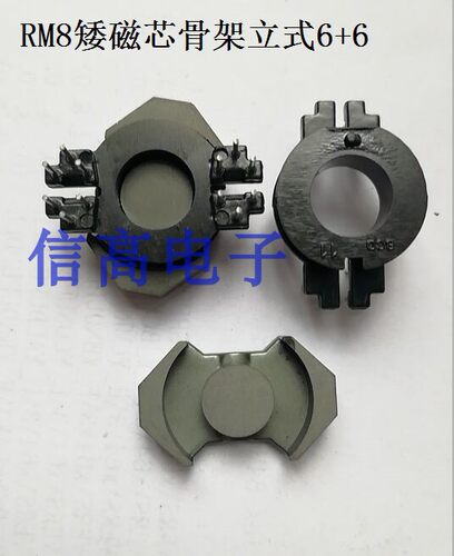 超薄电源磁芯骨架RM8矮磁芯+RM8矮骨架立式6+6针,磁芯骨架整套