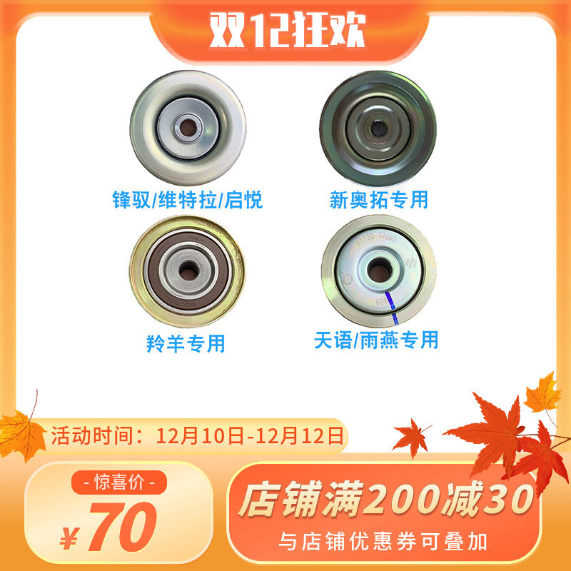 锋驭启悦新维特拉天语雨燕新奥拓羚羊空调张紧轮涨紧轮皮带轮NSK