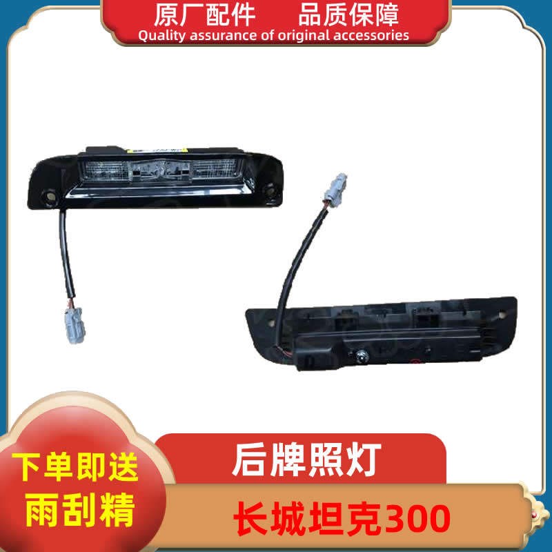 适配长城魏派坦克300牌照灯总成车牌灯后LED牌照灯WEY原厂配件