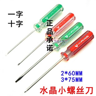 小螺丝刀十字2*60mm透明螺丝批3X75MM一字平头小起子改锥水晶柄