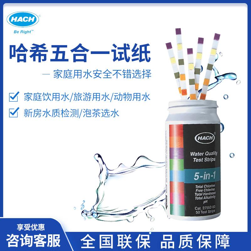 HACH/哈希五合一PH水硬度测试余氯总氯总硬度总碱度测试检测试纸