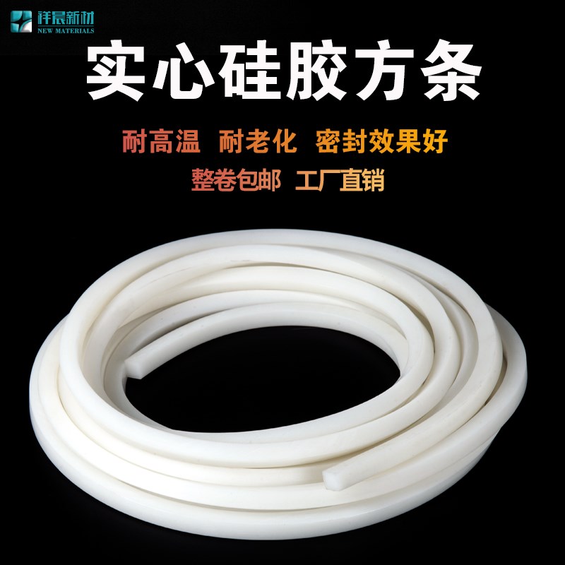 硅胶条 耐高温 硅胶实心条 封口机方条扁条防撞防滑防水 密封条