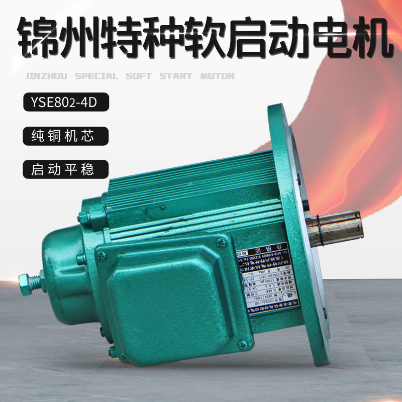 锦州软启动特种电机YSE802-4D 0.8KW 大车运行起重冶金软起动电机