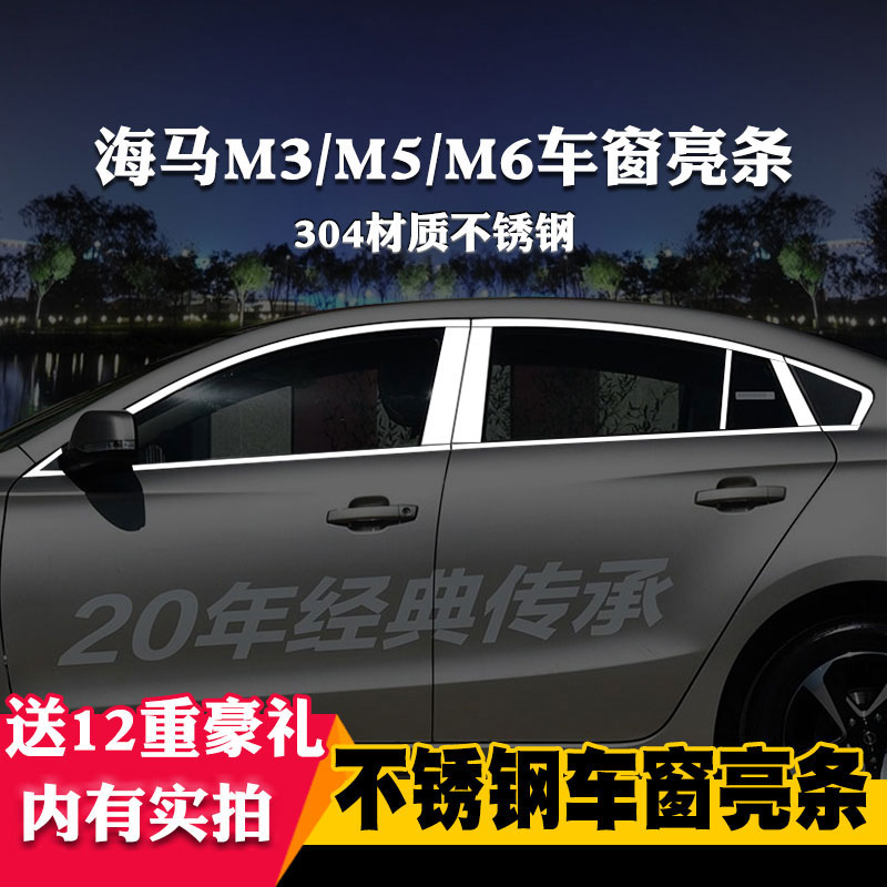 适用于海马M3/M5/M6专用车窗亮条车窗饰条装饰不锈钢亮条改装压条