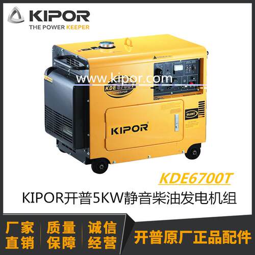 开普发电机 5KW 静音 柴油 KDE6700T 低噪音 KIPOR 电啓动 带轮子