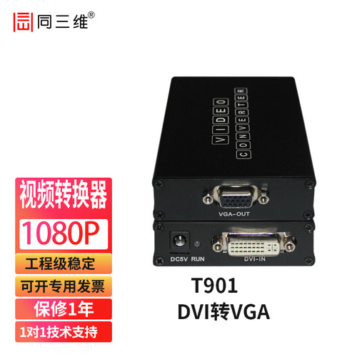 同三维T901  DVI-D转VGA转换器 电脑/控制台/矩阵等输出到大屏