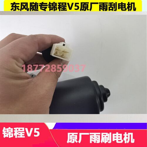 适配东风随专锦程V5醒狮驾驶室原厂雨刮电机总成雨刷电机配件