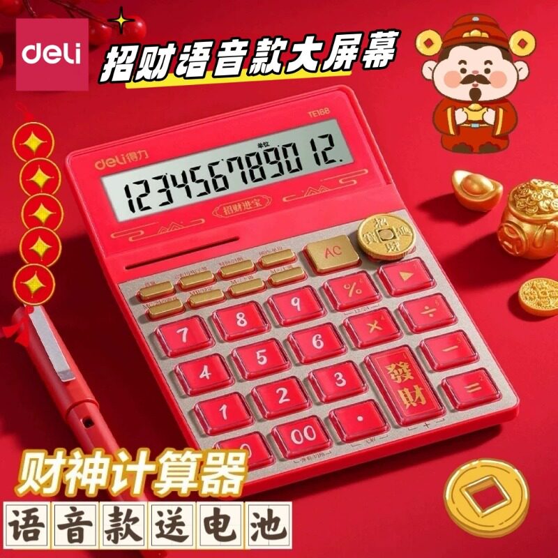 得力财神语音大屏多功能计算器